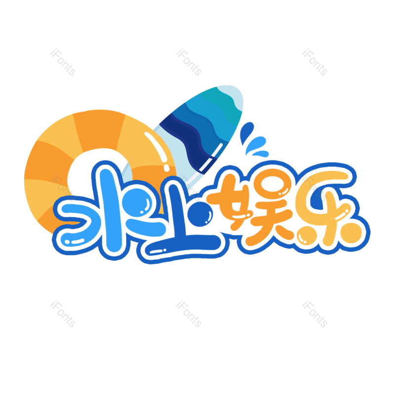 艺术字图片,卡通元素,创意字PNG,游泳圈免抠素材